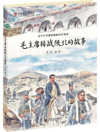毛主席转战陕北的故事
