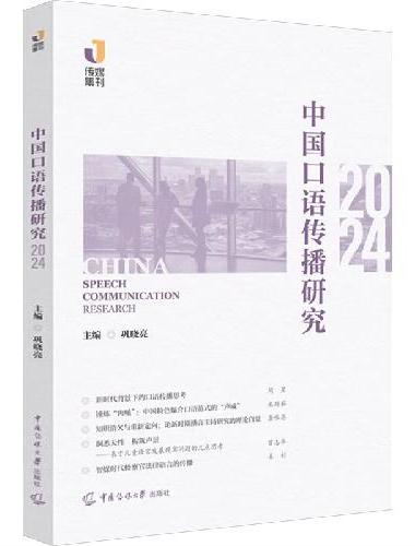 中国口语传播研究（2024）