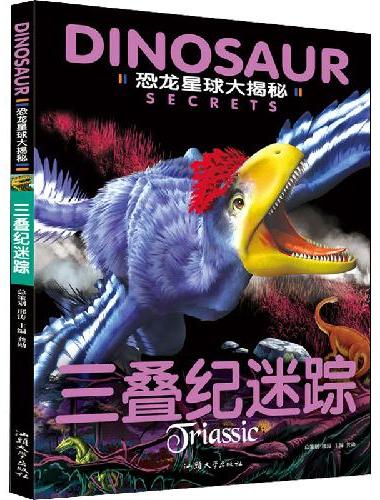 恐龙星球大揭秘（全4册）儿童注音版绘本恐龙故事书恐龙大灭绝侏罗纪之战白垩纪争霸 恐龙