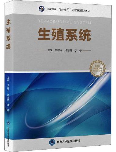 生殖系统（北大医学临床医学专业新时代器官系统整合课程教材系列）