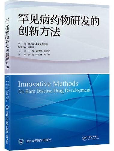 罕见病药物研发的创新方法