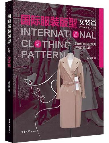 国际服装版型·女装篇