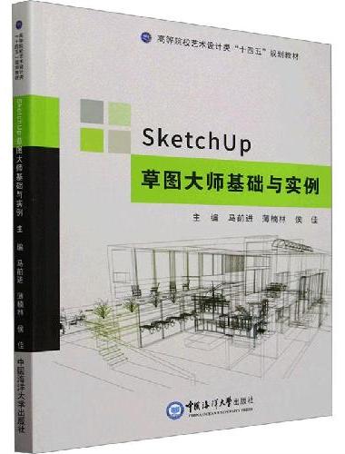 SketchUp草图大师基础与实例