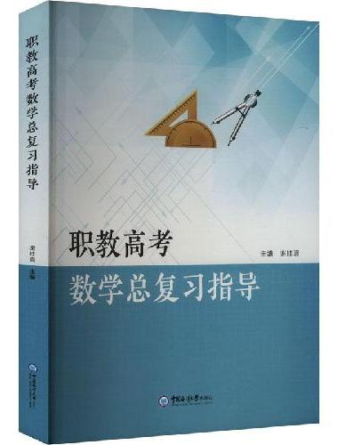 职教高考数学总复习指导