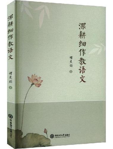 深耕细作教语文
