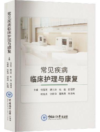 常见疾病临床护理与康复