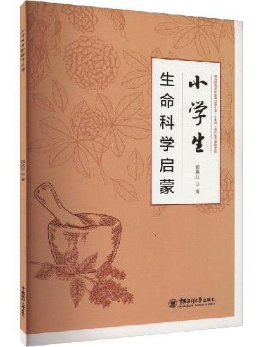 小学生生命科学启蒙