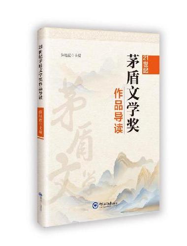 21世纪茅盾文学奖作品导读