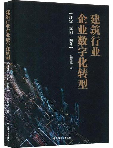 建筑行业企业数字化转型：理念 案例 实务