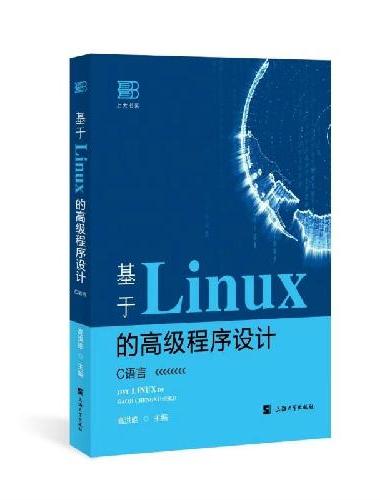 基于Linux的高级程序设计：C语言