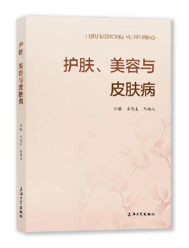 护肤、美容与皮肤病