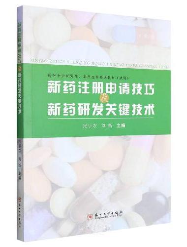 新药注册申请技巧及新药研发关键技术