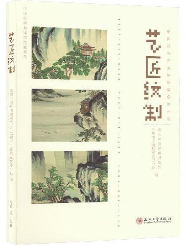 艺匠纹制：中国丝绸档案馆馆藏像锦档案