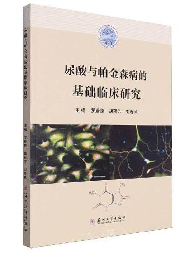 尿酸与帕金森病的基础临床研究