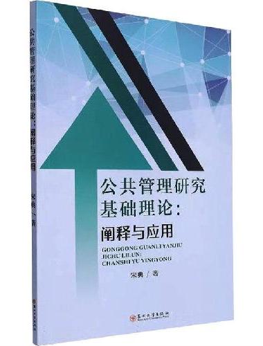 公共管理研究基础理论：阐释与应用