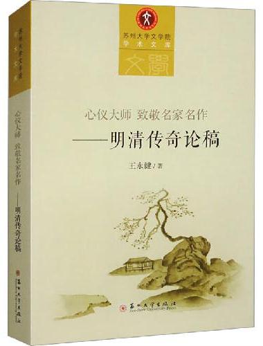 心仪大师 致敬名家名作——明清传奇论稿
