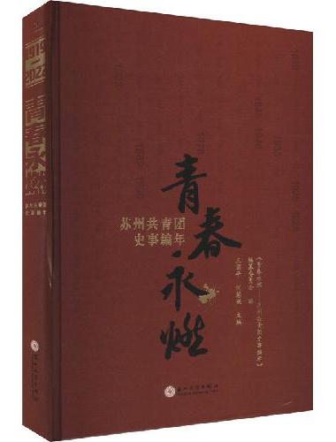 青春永燃——苏州共青团史事编年