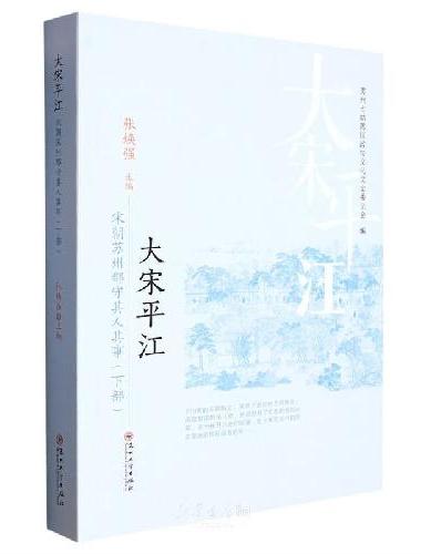 大宋平江——宋朝苏州郡守其人其事（下部）