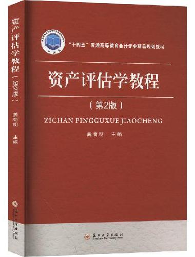 资产评估学教程（第2版）