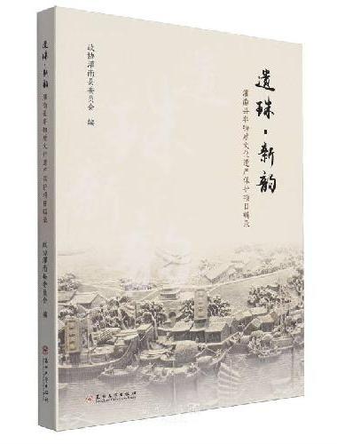 遗珠·新韵——灌南县非物质文化遗产保护项目辑录