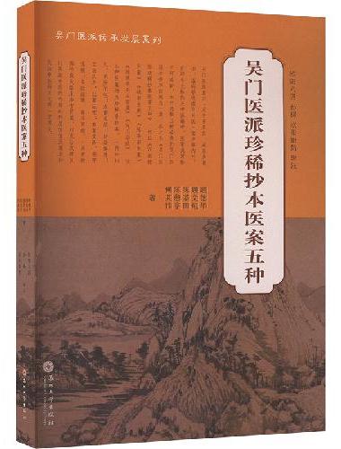 吴门医派珍稀抄本医案五种