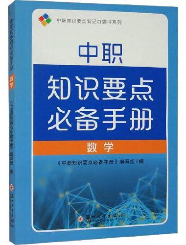 中职知识要点手册·数学