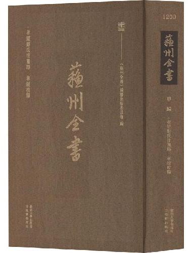 苏州全书：孝经郑氏注笺释；孝经校释