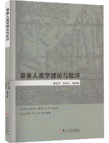 审美人类学理论与批评