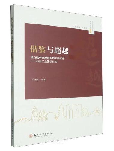 借鉴与超越：地方政府治理创新的实践探索——苏州工业园区样本