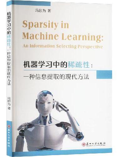 机器学习中的稀疏性：一种信息提取的现代方法