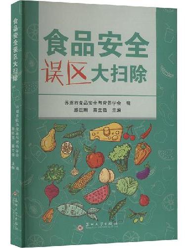食品安全误区大扫除
