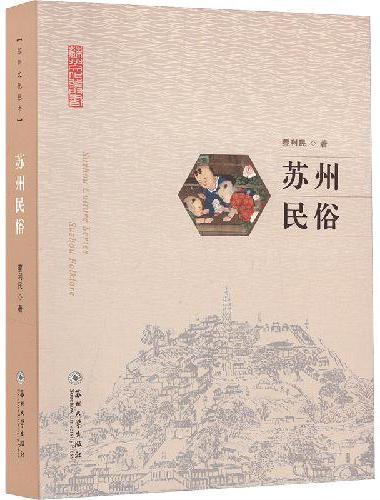 苏州民俗