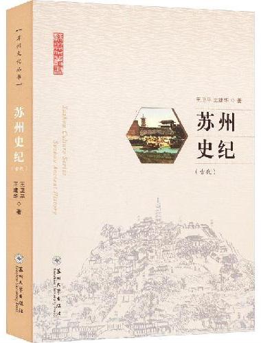 苏州史纪（古代）