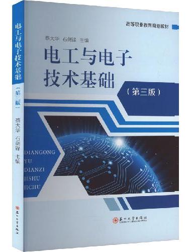 电工与电子技术基础（第三版）