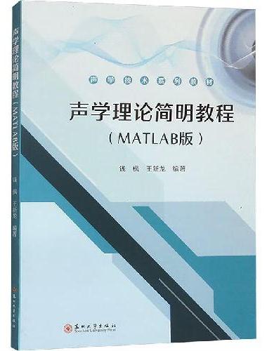 声学理论简明教程（MATLAB版）
