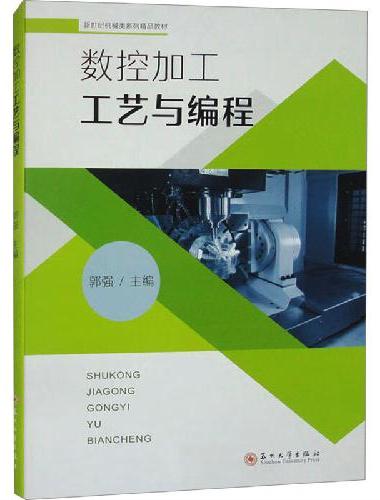 数控加工工艺与编程