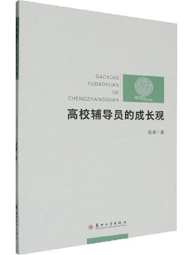 高校辅导员的成长观