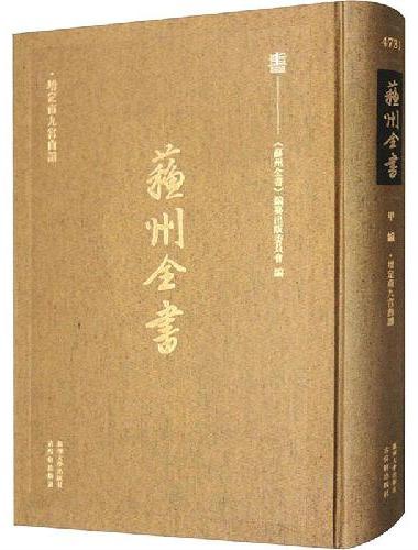 苏州全书：增定南九宫曲譜