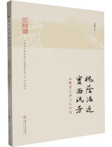 槐荫满庭  “实面” 流芳 ——三槐堂三沙王氏家风