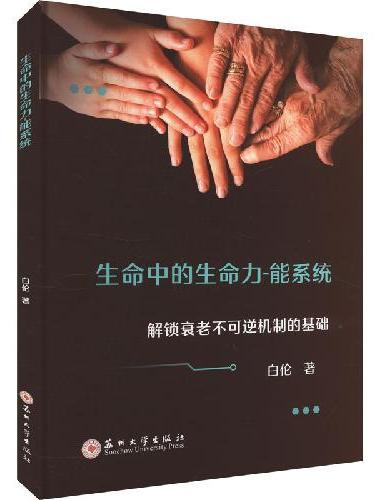生命中的生命力-能系统