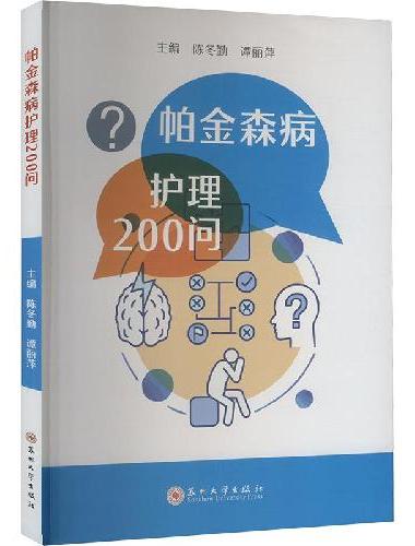 帕金森病护理200问