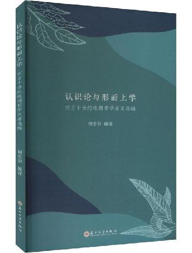 认识论与形而上学：西方中世纪晚期哲学原著选编