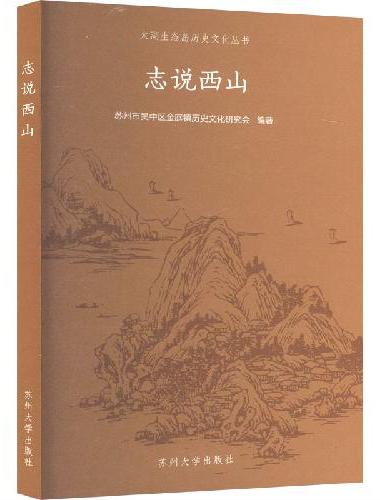 志说西山