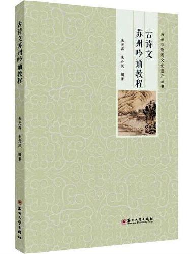 古诗文苏州吟诵教程