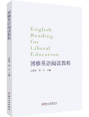 博雅英语阅读教程