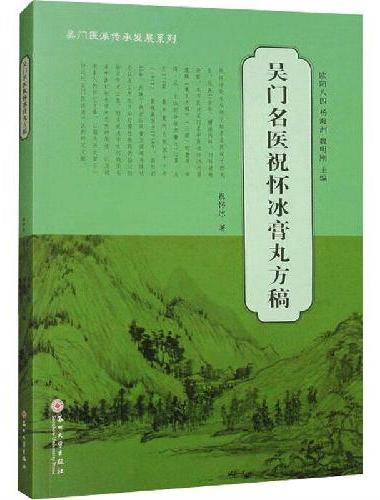 吴门名医祝怀冰膏丸方稿