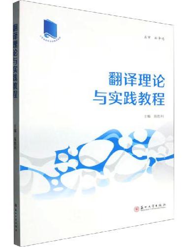 翻译理论与实践教程