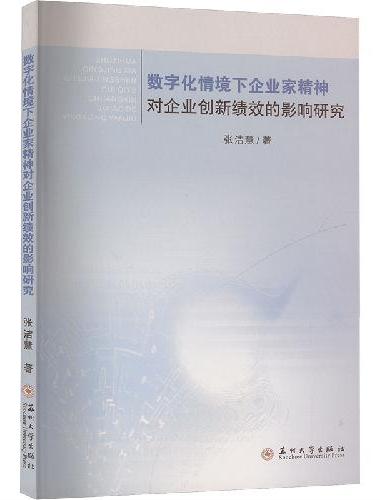 数字化情境下企业家精神对企业创新绩效的影响研究