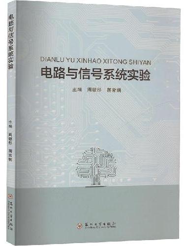 电路与信号系统实验