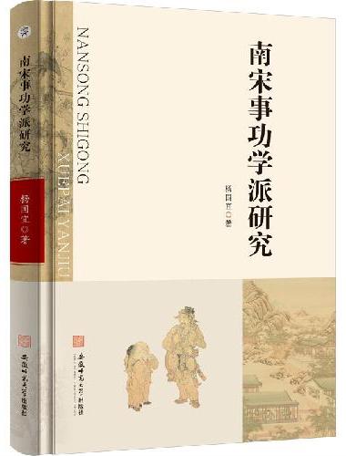 南宋事功学派研究 杨国宜史学